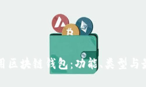 如何安全使用区块链钱包：功能、类型与最佳实践指南