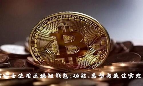 如何安全使用区块链钱包：功能、类型与最佳实践指南