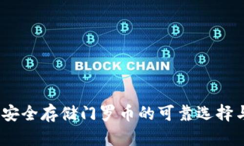 小狐钱包：安全存储门罗币的可靠选择与使用指南