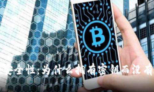 解密比特币的安全性：为什么拥有密钥而没有钱包同样重要