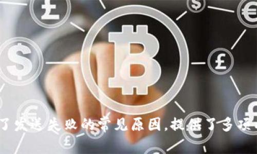   解决比特币钱包发送失败的常见问题与步骤指南 /   
 guanjianci 比特币, 钱包, 发送失败, 问题解决 /guanjianci   

引言：比特币钱包中的发送问题  
在虚拟货币迅速发展的今天，比特币作为最受欢迎的加密货币之一，已经成为了很多投资者和普通用户的选择。然而，使用比特币钱包在发送与接收方面总会面临一些挑战，尤其是发送失败等问题，这常常让用户感到困扰。在这篇文章中，我们将探讨比特币钱包发送失败的原因及其解决方法，帮助用户顺利完成交易。  

常见的发送失败原因  
在我们深入探讨解决方法之前，了解比特币钱包发送失败的原因至关重要。这些原因可能涉及多个方面，包括：  
ul  
    listrong网络拥堵：/strong比特币网络的交易处理能力有限，特别是在高峰时段，用户可能会遇到发送失败的情况。/li  
    listrong交易费用不足：/strong比特币交易需要支付矿工费，如果设置的交易费用过低，可能导致交易无法得到确认。/li  
    listrong钱包数据问题：/strong比特币钱包有时可能会出现数据同步问题，导致无法完成发送。/li  
    listrong私钥或助记词错误：/strong如果在操作过程中输入错误的私钥或助记词，可能导致钱包无法完成交易。/li  
/ul  

解决发送失败的步骤  
理解了潜在的原因后，接下来就是如何针对这些问题采取有效的解决措施：  

h4检查交易费用设置/h4  
如果你遇到发送失败的情况，首要步骤是检查你的交易费用设置。在比特币网络中，设置合理的矿工费是确保快速确认的关键。每个钱包通常会提供“建议费用”的选项，用户可以参照这一建议进行设置。如果你的费用低于网络的最低要求，交易将自动失败。  

h4等待网络拥堵缓解/h4  
如果比特币网络全球交易量激增，造成拥堵，用户可以选择等待一段时间再进行发送。在网络缓解后，再次尝试发送交易。  

h4保证钱包正常同步/h4  
钱包数据同步问题是影响交易成功与否的重要因素。用户可以检查自己的钱包状态，确保与区块链的数据保持一致。重启钱包或重新连接互联网，有时也是解决同步问题的有效办法。  

检查私钥和助记词  
在进行任何交易前，请仔细核对您的私钥和助记词。如果输入错误，它不仅会导致发送失败，还可能使你无法恢复钱包。因此，确保在进行重要操作时使用准确的信息是至关重要的。  

联系钱包支持团队  
如果以上措施都无法解决问题，请考虑联系你的比特币钱包供应商的支持团队。他们通常能够提供额外的建议和技术支持，以帮助用户解决特定问题。  

防止发送失败的最佳实践  
除了针对发送失败问题的解决方案，用户还应了解一些可防止此类问题发生的最佳实践：  

h4定期更新钱包/h4  
确保使用最新版本的钱包，可以提高安全性及稳定性，减少发生问题的几率。  

h4了解市场动向/h4  
关注比特币市场动态及网络状态，能够帮助用户合理规划交易时机，避免在高峰时段进行交易。  

h4选择高信誉钱包/h4  
使用那些历史良好、反馈积极的钱包，可以最大程度减少发送失败的几率，并确保交易安全。  

总结  
比特币钱包发送失败是一个常见的问题，但通过了解问题的根源以及采取合适的解决方案，用户可以大大提升交易的效率与安全性。在这篇文章中，我们详细探讨了发送失败的常见原因，提供了多项有效的解决步骤，以及一些防范措施，以帮助用户更顺畅地进行比特币交易。希望这些信息能够帮助你在数字货币的世界中游刃有余，享受它带来的便利与乐趣。  