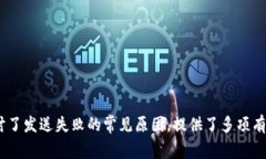   解决比特币钱包发送失败的常见问题