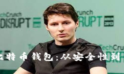 如何选择合适的比特币钱包：从安全性到用户体验全面解析