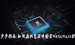 详细一步步指南：如何在浏览器中安装