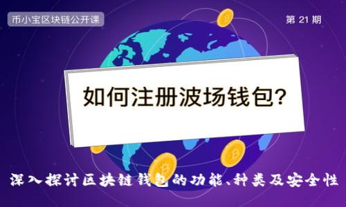 深入探讨区块链钱包的功能、种类及安全性