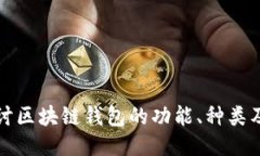 深入探讨区块链钱包的功能、种类及安