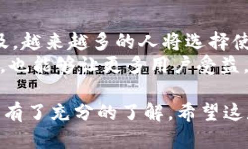 获取小狐钱包安卓3.1版本的完整指南：下载与安装流程详解
小狐钱包, 安卓下载, 钱包应用, 安装指南/guanjianci

引言：小狐钱包的崛起
在快速演变的数字时代，数字钱包的需求日益增长。小狐钱包（XiaoHu Wallet）作为一款创新型的支付工具，凭借其简单易用的界面和快速的交易系统，赢得了众多用户的青睐。最新的安卓3.1版本更是带来了多项新功能和，值得每位用户进行下载和体验。

为什么选择小狐钱包？
小狐钱包不仅仅是一个支付工具，它还提供了多种功能，如自动记账、财务分析、以及支持多种加密货币交易等。对于希望方便管理财务的用户来说，小狐钱包是一个理想的选择。特别是对于年轻一代，他们通常倾向于使用手机进行各类交易和管理，因而小狐钱包的需求与日俱增。

准备工作：确保设备兼容性
在下载小狐钱包安卓3.1之前，首先需要确保您的设备符合以下要求：
ul
    li安卓系统版本必须在5.0及以上。/li
    li设备需有至少100MB的存储空间，以确保足够安装应用及其数据。/li
    li网络连接必须稳定，最好是Wi-Fi，以保证下载速度和稳定性。/li
/ul

下载小狐钱包安卓3.1的步骤
接下来，我们将详细介绍如何下载小狐钱包安卓3.1版本。步骤简单明了，适合任何用户跟随。

h4步骤一：访问官方网站/h4
首先，打开浏览器，前往小狐钱包的官方网站。确保您访问的是官方渠道，以避免下载到不安全的应用程序。官网上通常会提供最新版本的下载链接。

h4步骤二：选择正确的版本/h4
在官方网站，您会看到多个版本供选择。请确保您点击的是“安卓版本3.1”。点击下载链接，浏览器将开始下载应用程序。

h4步骤三：允许安装来自未知来源的应用/h4
在安卓系统中，默认是不允许安装来自未知来源的应用的。这一安全设置可以保护用户的设备。为了安装小狐钱包，您需要暂时更改此设置。您可以在“设置”中找到“安全性”一栏，选择“允许安装来自未知来源的应用”。

h4步骤四：安装应用/h4
下载完成后，打开下载的APK文件，系统会提示您安装应用。按照提示进行安装。在此过程中，您可能需要接受应用权限请求，确保应用能够正常运行。

h4步骤五：注册并设置账户/h4
安装完成后，打开小狐钱包应用。首次使用时，您需要注册一个账户。填写必要的个人信息，并设置安全密码。注册完成后，您就可以愉快地开始使用小狐钱包了。

使用小狐钱包的基本功能
完成安装后，您将会接触到小狐钱包的基本功能。以下将介绍一些核心功能，帮助新用户快速上手。

h4发送与接收资金/h4
小狐钱包最核心的功能之一，就是允许用户方便地发送与接收资金。只需选择联系人，输入金额，点击“发送”即可完成交易。此外，您还可以通过扫描二维码轻松进行交易。

h4财务管理与分析/h4
小狐钱包配备了强大的财务分析工具。用户可以轻松查看每天、每周及每月的消费情况，并根据不同的消费类别进行分析，这样能帮助您更好地进行财务规划。

h4多种支付方式的支持/h4
小狐钱包支持包括银行卡、信用卡及其他电子支付方式的绑定。这让用户在日常购物时，支付变得更加方便快捷。因此，在购买商品时，您可以根据自己的需求选择不同的支付方式。

常见问题与解决方案
在使用小狐钱包的过程中，您可能会遇到一些问题。以下是一些常见问题及其解决方案，希望能帮助您更好地使用这款钱包应用。

h4安装问题/h4
如果在安装过程中出现问题，首先请确保APK文件完整且未损坏。若安装过程中设备提示“无法安装”，请检查设备的系统版本和存储空间是否符合要求。

h4账户登录问题/h4
如果您在登录时遇到问题，首先请确认密码输入正确。若忘记密码，可以通过“忘记密码”功能重设密码。如果仍然无法登录，请联系小狐钱包的客服支持。

h4交易延迟/h4
在某些情况下，发送或接收交易可能会出现延迟。这通常是由于网络连接不稳定引起的。建议您在发送交易时保持网络的稳定，以减少延迟的可能性。

总结：小狐钱包的未来展望
整体而言，小狐钱包的3.1版本在功能上做了不少，操作变得更加简便，用户体验有了显著提升。随着数字货币和移动支付的普及，越来越多的人将选择使用小狐钱包进行财务管理。
未来，小狐钱包可能会加入更多的新功能，如更智能的财务建议、跨平台的无缝支付体验等。这样不仅能够提高用户的使用黏性，也能够让更多用户受益。

总之，小狐钱包安卓3.1版本是一个值得下载和使用的数字钱包应用，通过上文的详细介绍，相信您已经对其下载与安装的流程有了充分的了解。希望这款应用能为您的生活带来更多的便利与乐趣！