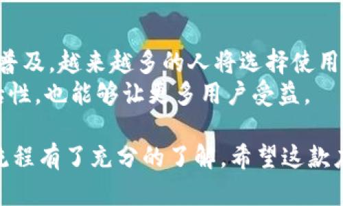 获取小狐钱包安卓3.1版本的完整指南：下载与安装流程详解
小狐钱包, 安卓下载, 钱包应用, 安装指南/guanjianci

引言：小狐钱包的崛起
在快速演变的数字时代，数字钱包的需求日益增长。小狐钱包（XiaoHu Wallet）作为一款创新型的支付工具，凭借其简单易用的界面和快速的交易系统，赢得了众多用户的青睐。最新的安卓3.1版本更是带来了多项新功能和，值得每位用户进行下载和体验。

为什么选择小狐钱包？
小狐钱包不仅仅是一个支付工具，它还提供了多种功能，如自动记账、财务分析、以及支持多种加密货币交易等。对于希望方便管理财务的用户来说，小狐钱包是一个理想的选择。特别是对于年轻一代，他们通常倾向于使用手机进行各类交易和管理，因而小狐钱包的需求与日俱增。

准备工作：确保设备兼容性
在下载小狐钱包安卓3.1之前，首先需要确保您的设备符合以下要求：
ul
    li安卓系统版本必须在5.0及以上。/li
    li设备需有至少100MB的存储空间，以确保足够安装应用及其数据。/li
    li网络连接必须稳定，最好是Wi-Fi，以保证下载速度和稳定性。/li
/ul

下载小狐钱包安卓3.1的步骤
接下来，我们将详细介绍如何下载小狐钱包安卓3.1版本。步骤简单明了，适合任何用户跟随。

h4步骤一：访问官方网站/h4
首先，打开浏览器，前往小狐钱包的官方网站。确保您访问的是官方渠道，以避免下载到不安全的应用程序。官网上通常会提供最新版本的下载链接。

h4步骤二：选择正确的版本/h4
在官方网站，您会看到多个版本供选择。请确保您点击的是“安卓版本3.1”。点击下载链接，浏览器将开始下载应用程序。

h4步骤三：允许安装来自未知来源的应用/h4
在安卓系统中，默认是不允许安装来自未知来源的应用的。这一安全设置可以保护用户的设备。为了安装小狐钱包，您需要暂时更改此设置。您可以在“设置”中找到“安全性”一栏，选择“允许安装来自未知来源的应用”。

h4步骤四：安装应用/h4
下载完成后，打开下载的APK文件，系统会提示您安装应用。按照提示进行安装。在此过程中，您可能需要接受应用权限请求，确保应用能够正常运行。

h4步骤五：注册并设置账户/h4
安装完成后，打开小狐钱包应用。首次使用时，您需要注册一个账户。填写必要的个人信息，并设置安全密码。注册完成后，您就可以愉快地开始使用小狐钱包了。

使用小狐钱包的基本功能
完成安装后，您将会接触到小狐钱包的基本功能。以下将介绍一些核心功能，帮助新用户快速上手。

h4发送与接收资金/h4
小狐钱包最核心的功能之一，就是允许用户方便地发送与接收资金。只需选择联系人，输入金额，点击“发送”即可完成交易。此外，您还可以通过扫描二维码轻松进行交易。

h4财务管理与分析/h4
小狐钱包配备了强大的财务分析工具。用户可以轻松查看每天、每周及每月的消费情况，并根据不同的消费类别进行分析，这样能帮助您更好地进行财务规划。

h4多种支付方式的支持/h4
小狐钱包支持包括银行卡、信用卡及其他电子支付方式的绑定。这让用户在日常购物时，支付变得更加方便快捷。因此，在购买商品时，您可以根据自己的需求选择不同的支付方式。

常见问题与解决方案
在使用小狐钱包的过程中，您可能会遇到一些问题。以下是一些常见问题及其解决方案，希望能帮助您更好地使用这款钱包应用。

h4安装问题/h4
如果在安装过程中出现问题，首先请确保APK文件完整且未损坏。若安装过程中设备提示“无法安装”，请检查设备的系统版本和存储空间是否符合要求。

h4账户登录问题/h4
如果您在登录时遇到问题，首先请确认密码输入正确。若忘记密码，可以通过“忘记密码”功能重设密码。如果仍然无法登录，请联系小狐钱包的客服支持。

h4交易延迟/h4
在某些情况下，发送或接收交易可能会出现延迟。这通常是由于网络连接不稳定引起的。建议您在发送交易时保持网络的稳定，以减少延迟的可能性。

总结：小狐钱包的未来展望
整体而言，小狐钱包的3.1版本在功能上做了不少，操作变得更加简便，用户体验有了显著提升。随着数字货币和移动支付的普及，越来越多的人将选择使用小狐钱包进行财务管理。
未来，小狐钱包可能会加入更多的新功能，如更智能的财务建议、跨平台的无缝支付体验等。这样不仅能够提高用户的使用黏性，也能够让更多用户受益。

总之，小狐钱包安卓3.1版本是一个值得下载和使用的数字钱包应用，通过上文的详细介绍，相信您已经对其下载与安装的流程有了充分的了解。希望这款应用能为您的生活带来更多的便利与乐趣！