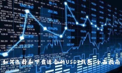 如何选择和下载适合的USDT钱包：全面指南
