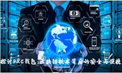 探讨PXC钱包：区块链技术背后的安全与