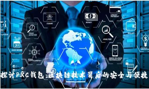 探讨PXC钱包：区块链技术背后的安全与便捷
