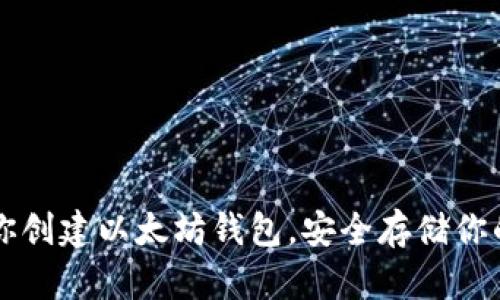 一步步教你创建以太坊钱包，安全存储你的数字资产