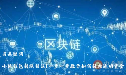 与关键词

小狐钱包转账错误？一步一步教你如何轻松追回资金