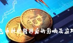 比特派钱包币种被转移后的影响及应对