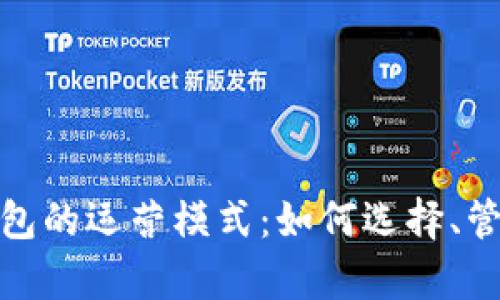 深入探索区块链钱包的运营模式：如何选择、管理与数字资产存储