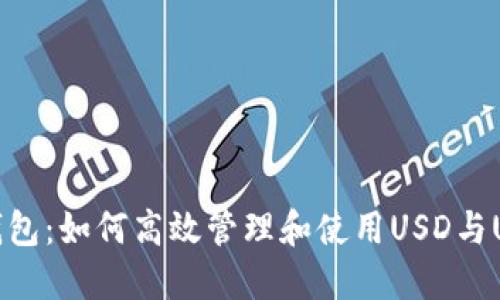 小狐狸钱包：如何高效管理和使用USD与USDT资产
