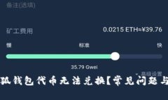 为什么小狐钱包代币无法兑换？常见问