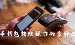 浅析比特币钱包转账操作的多种去向与