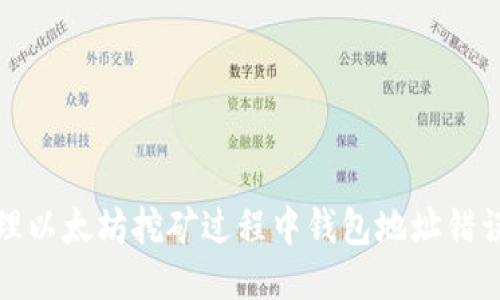 如何处理以太坊挖矿过程中钱包地址错误的问题