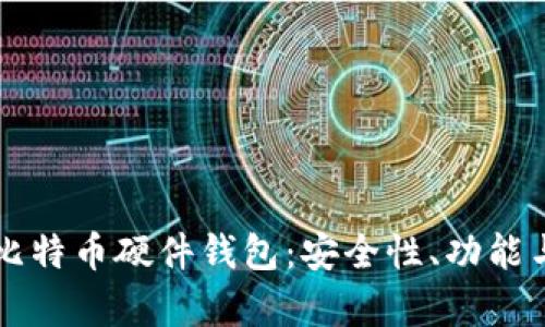 深入解析比特币硬件钱包：安全性、功能与最佳实践