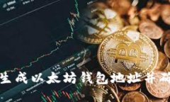 如何自动生成以太坊钱包地址并确保安