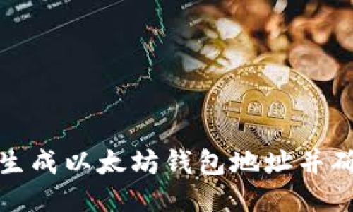 如何自动生成以太坊钱包地址并确保安全性