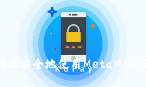 如何在币安交易所上安全地使用MetaMask进行加密货币交易