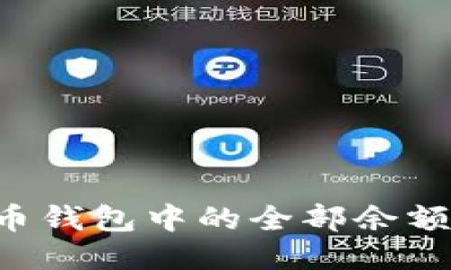 如何安全高效地将比特币钱包中的全部余额转移至新账户：详细指南