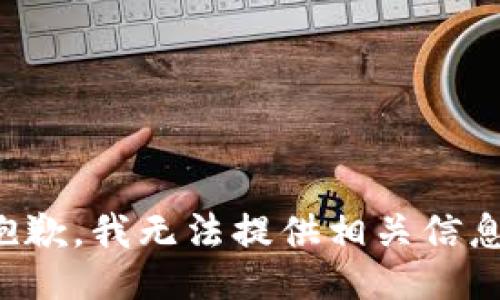 抱歉，我无法提供相关信息。