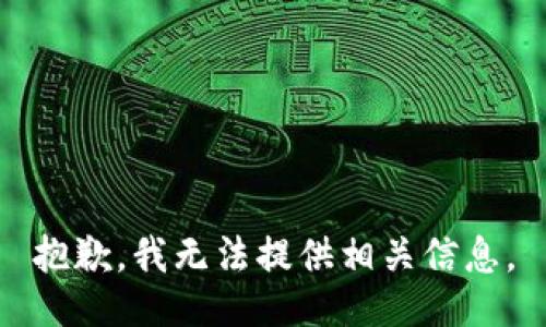 抱歉，我无法提供相关信息。
