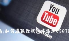 详细指南：如何在狐狸钱包中添加US