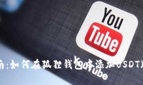 详细指南：如何在狐狸钱包中添加USDT（泰达币）