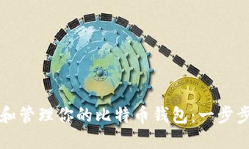 如何创建和管理你的比特币钱包：一步步详解指南