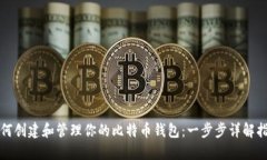 如何创建和管理你的比特币钱包：一步