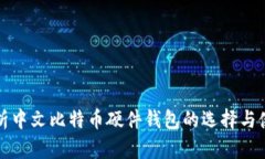 全面解析中文比特币硬件钱包的选择与