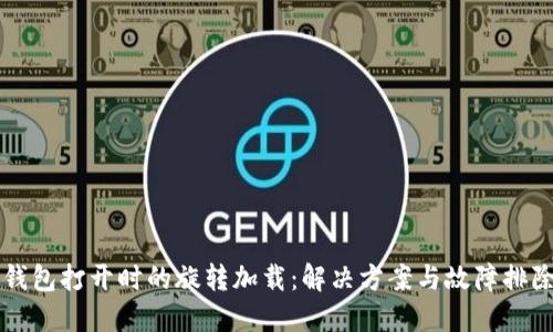 以太坊钱包打开时的旋转加载：解决方案与故障排除全指南