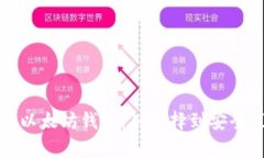 全方位解析国际以太坊钱包：从选择到