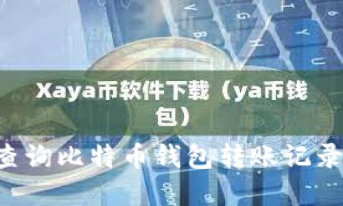 如何高效查询比特币钱包转账记录：完全指南