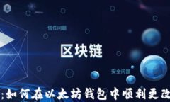 步骤详解：如何在以太坊钱包中顺利更