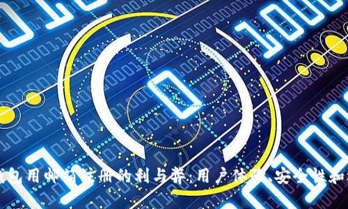 比特币钱包用邮箱注册的利与弊：用户体验、安全性和选择指南
