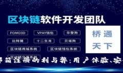 比特币钱包用邮箱注册的利与弊：用户