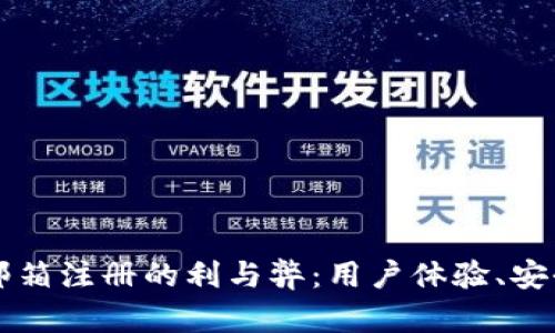 比特币钱包用邮箱注册的利与弊：用户体验、安全性和选择指南