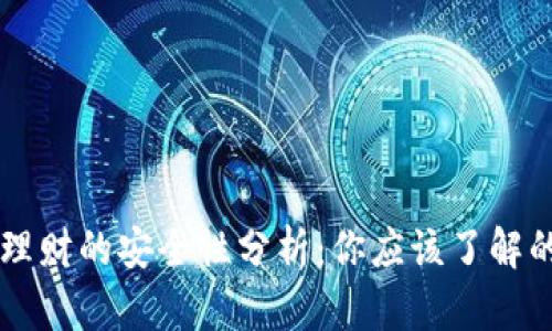 区块链钱包理财的安全性分析：你应该了解的风险与对策