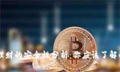 区块链钱包理财的安全性分析：你应该