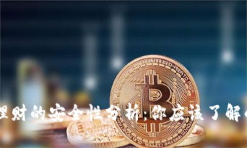 区块链钱包理财的安全性分析：你应该了解的风险与对策