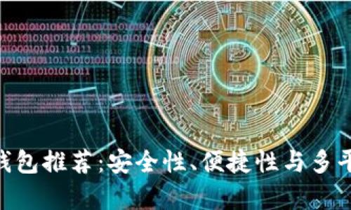 2023年最佳USDT钱包推荐：安全性、便捷性与多平台支持的全面解析