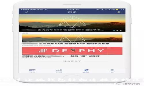 如何通过小狐钱包轻松连接波场区块链