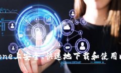 如何在iPhone上安全、快速地下载和使用