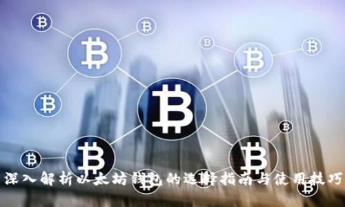 深入解析以太坊钱包的选择指南与使用技巧