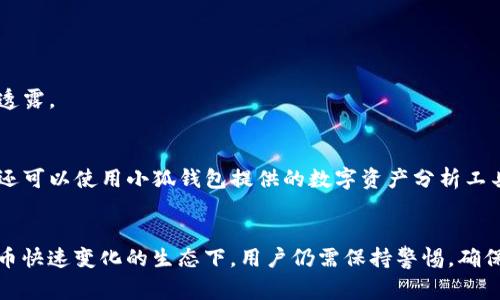   小狐钱包：如何实现 USDT 转账，具体步骤和注意事项 / 
 guanjianci 小狐钱包, USDT, 转账, 加密货币 /guanjianci 

引言：小狐钱包的功能简介
在数字货币迅速发展的时代，钱包的选择对于每一个加密货币用户都显得尤为重要。小狐钱包，作为一款受到广泛关注的数字货币钱包，以其友好的用户界面和强大的功能一跃而成为用户的宠儿。在众多功能中，转账 USDT 的能力尤为突出，本文将深入探讨如何利用小狐钱包实现 USDT 转账，以及在这个过程中需要注意的细节。

一、小狐钱包的基本特性
小狐钱包不仅支持多种数字货币的存储和管理，还具备了安全性高、操作简便等优点。无论您是加密货币的新手还是资深投资者，小狐钱包都能满足您的需求。该钱包以其去中心化的特性，确保用户的资产安全，同时提供多种转账以及交易选项，使得资产管理变得更加灵活。

二、USDT 的背景与重要性
USDT（Tether）是一种与美元挂钩的稳定币，其价值的波动相对较小，因而广受投资者青睐。用户可以利用 USDT 进行交易、储值或者作为资金流动的媒介。在数字资产市场中，USDT 是一种极为重要的流通工具，尤其在需要频繁进行交易的情况下更显得不可或缺。了解如何在小狐钱包中转账 USDT，对于用户而言是相当实用的技能。

三、小狐钱包转账 USDT 的具体步骤
在小狐钱包中转账 USDT，整个过程相对简单，只需几个步骤即可完成。在这里，我将详细列出每个步骤，让用户能够轻松上手。

h4步骤一：创建/登录小狐钱包账户/h4
如果您还没有小狐钱包账户，首先需要在官方网站或者应用商店下载并安装小狐钱包。完成安装后，按提示创建一个新账户。如果您已有账户，只需登录即可。在创建账户时，记得妥善保存助记词，这是您访问钱包的唯一凭证。

h4步骤二：选择目标网络/h4
小狐钱包支持多种区块链网络，在转账 USDT 之前，您需要选择合适的网络（如以太坊网络或 TRON 网络）。每种网络的手续费和转账速度可能有所不同，因此建议根据您的需求进行选择。

h4步骤三：发起转账/h4
在钱包的主页面，找到 USDT 资产，并点击“转账”选项。随后，您需要输入接收地址和转账金额。确保接收地址的正确性，因为一旦转账确认，资金将不可追回。

h4步骤四：确认转账细节/h4
在您填写完所有必要信息后，系统会显示转账详情，包括转账金额、交易费用和接收地址，仔细核对一遍以确保信息无误。若确认无误，点击“确认”按钮。

h4步骤五：完成转账/h4
转账请求提交后，您将等待区块链网络的确认，通常在几分钟内即可完成。您可以在钱包的交易历史中查看转账状态，确保交易顺利完成。

四：转账过程中需注意的事项
在小狐钱包中转账 USDT 时，一些细节不可忽视，下面将为您列举几条重要注意事项，以保障资产安全和交易顺利。

h4注意事项一：确认网络选择/h4
如前所述，小狐钱包支持多种网络，确保选择与您接收方钱包一致的网络，这样可以帮助您避免因网络不匹配而导致的转账失败。

h4注意事项二：费用计算/h4
虽然 USDT 本身的交易费用相对较低，但不同网络的手续费可能存在差异。在发起转账前，务必了解相关费用，以便选择最佳的转账方式，从而达到节约成本的目的。

h4注意事项三：保护私钥与助记词/h4
无论您使用哪个数字钱包，私钥和助记词都至关重要。任何人获取这两项信息，均有可能导致钱包资产的丢失。因此，请确保在安全的环境中保存这些信息，并避免向他人透露。

五：转账后的资金管理
转账完成后，您可以在小狐钱包中实时跟踪您的账户余额及交易记录。在日常管理中，建议定期检查账户安全性，并不定期更新钱包应用，以确保使用最新的安全特性。您还可以使用小狐钱包提供的数字资产分析工具，帮助您更好地管理投资组合。

结语：小狐钱包为用户提供的便利与挑战
小狐钱包以其强大的功能、用户友好的界面赢得了广大用户的喜爱。通过本文的详细介绍，相信您会对在小狐钱包中转账 USDT 的流程有了清晰的认识。不过，在数字货币快速变化的生态下，用户仍需保持警惕，确保自身资金的安全和交易的顺利。在追求便利的同时，切勿忽视安全的重要性。希望您在小狐钱包的使用过程中收获满满，从容应对每一笔交易，成功实现数字资产的增长。